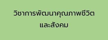 การพัฒนาคุณภาพชีวิตและสังคม (ผศ.กรรณิกา บุตรอุดม)