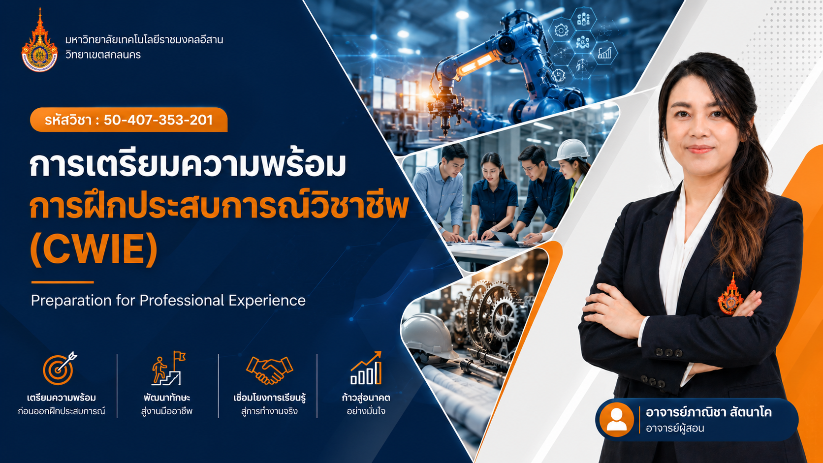 การเตรียมความพร้อมการฝึกประสบการณ์วิชาชีพ (CWIE)