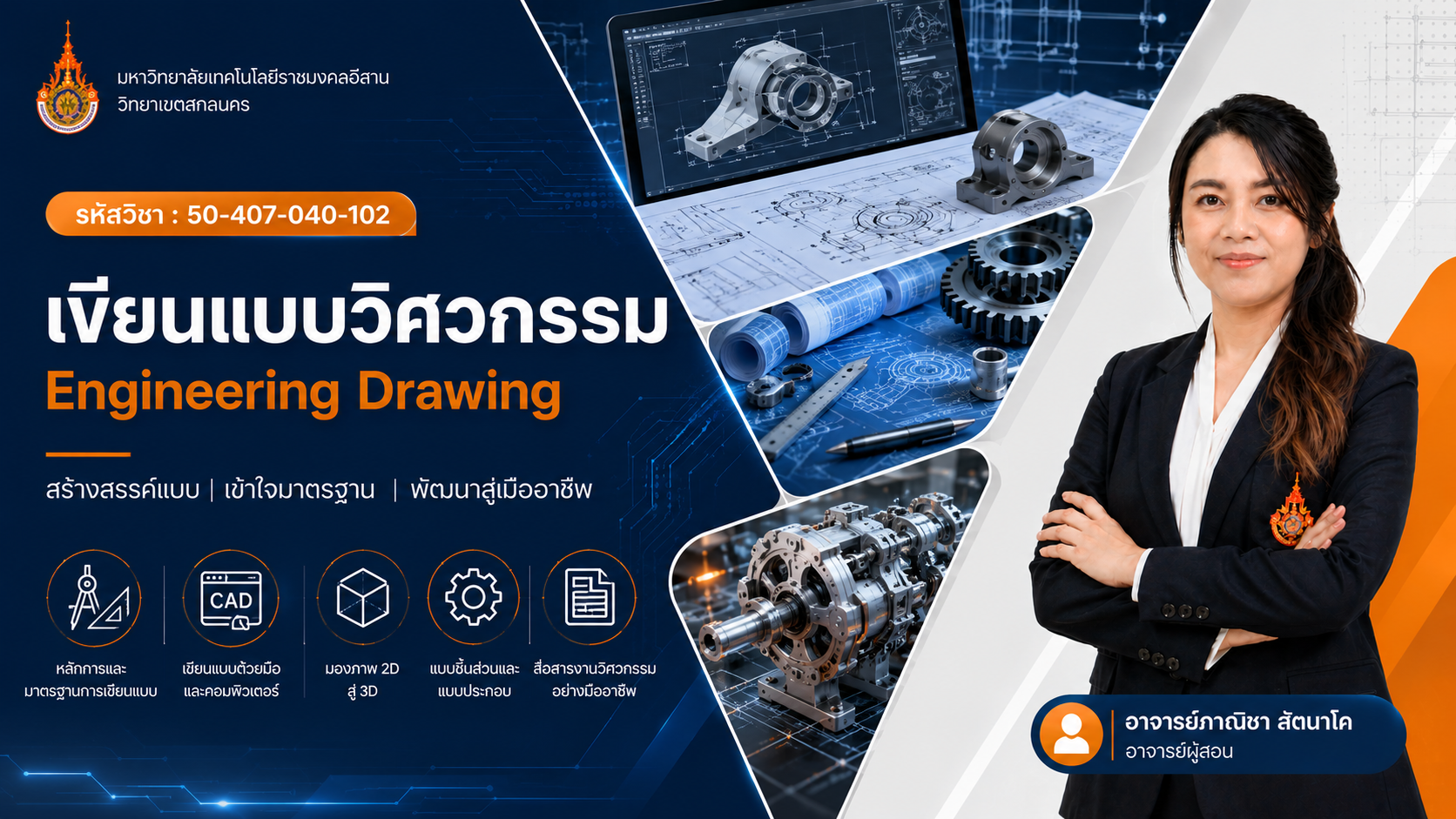 เขียนแบบวิศวกรรม (Engineering Drawing)