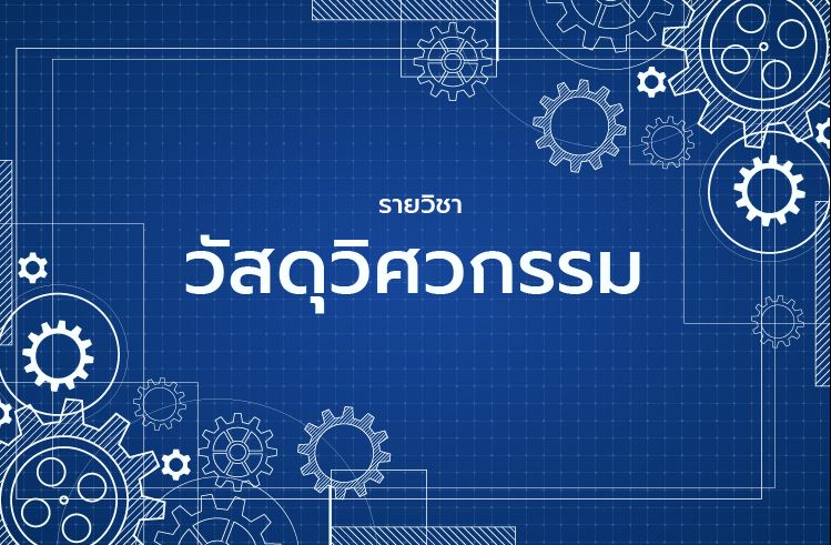 วัสดุวิศวกรรม