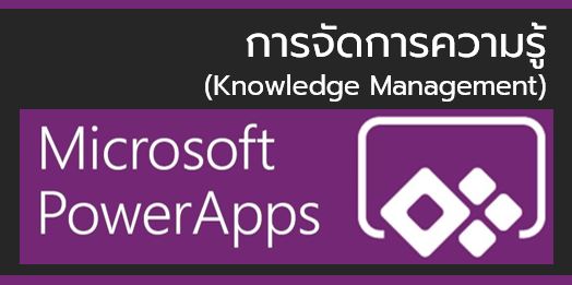 การจัดการความรู้ (Power Apps)