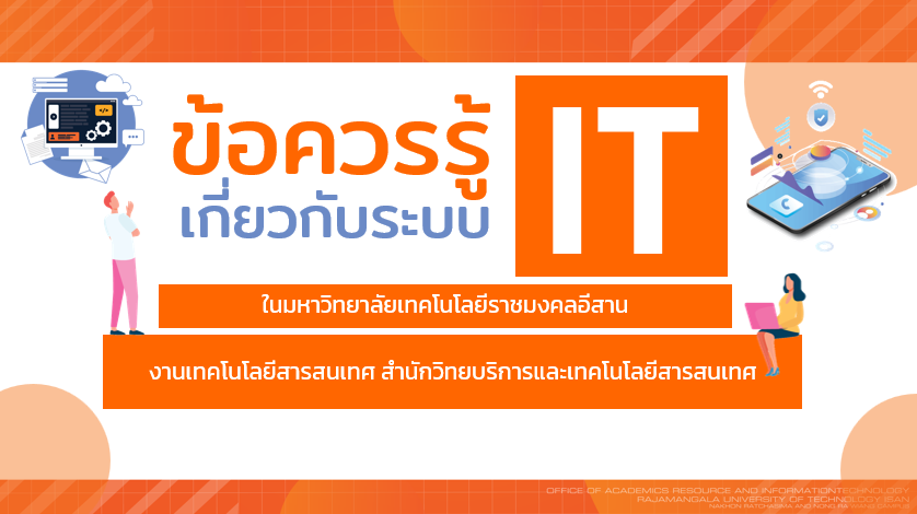 การใช้งาน IT มหาวิทยาลัยเทคโนโลยีราชมงคลอีสาน