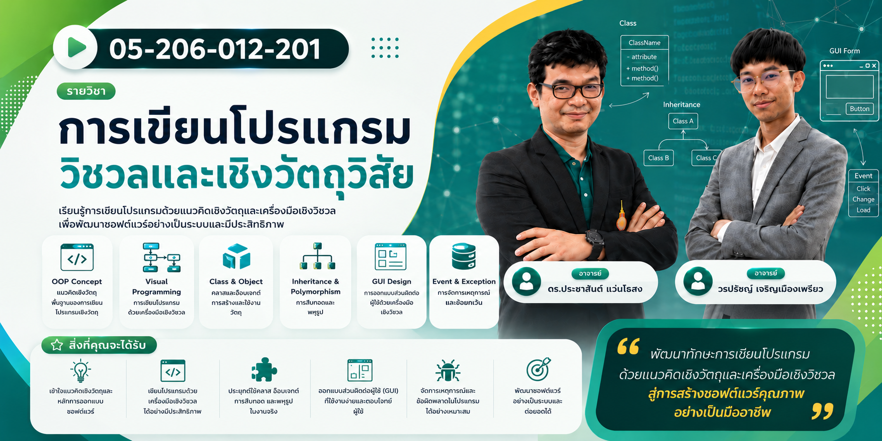 05-206-012-201 | การเขียนโปรแกรมวิชวลและเชิงวัตถุวิสัย (อ.ดร.ประชาสันต์ และ อ.วรปรัชญ์)