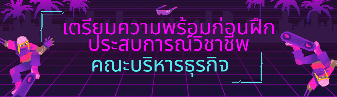 การเตรียมความพร้อมก่อนฝึกประสบการณ์วิชาชีพ คณะบริหารธุรกิจ