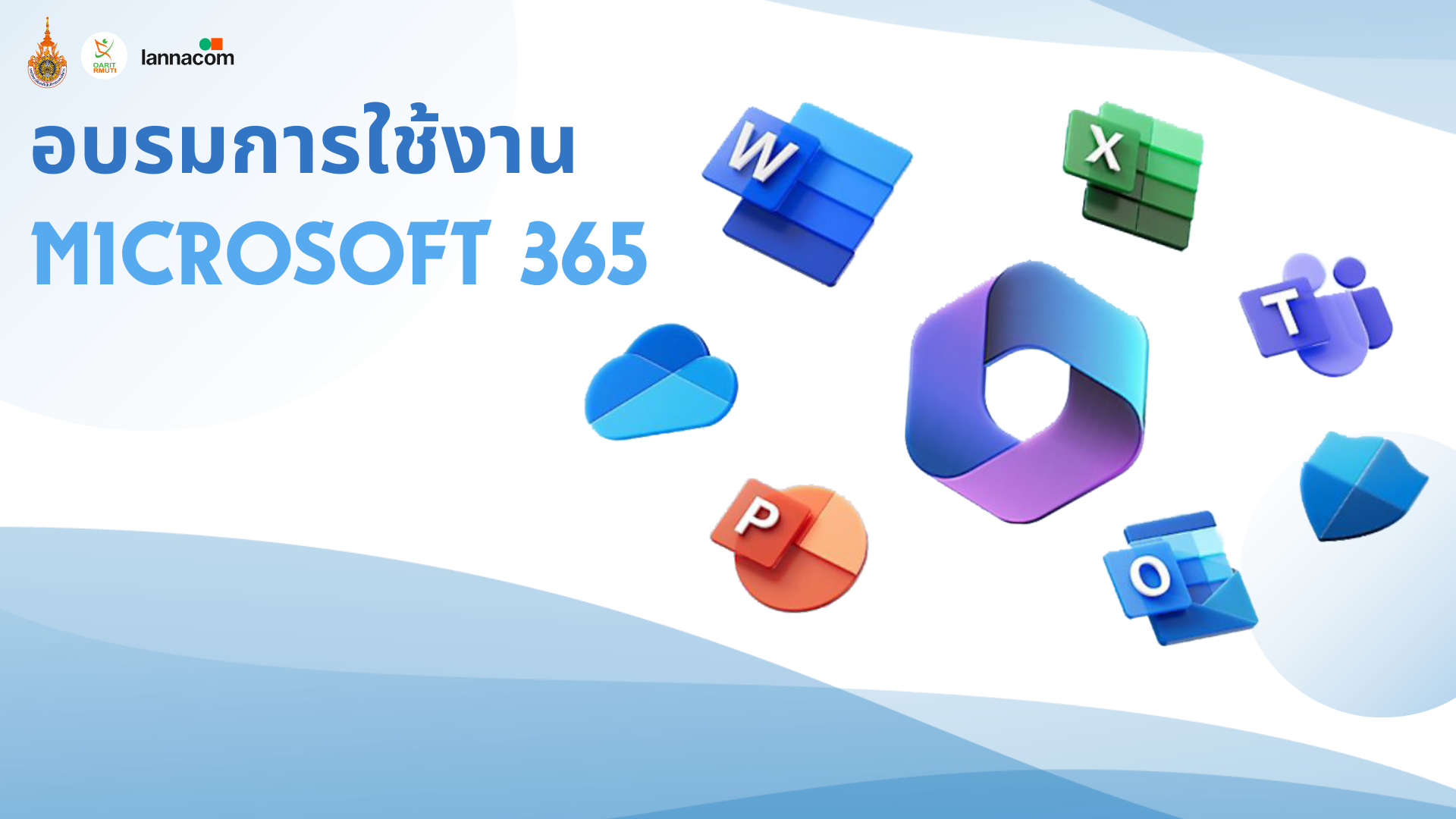 การใช้งาน  Microsoft 365