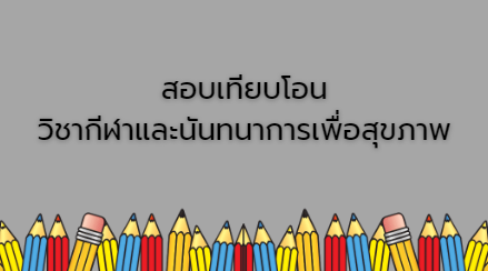 สอบเทียบโอน กีฬาและนันทนาการเพื่อสุขภาพ