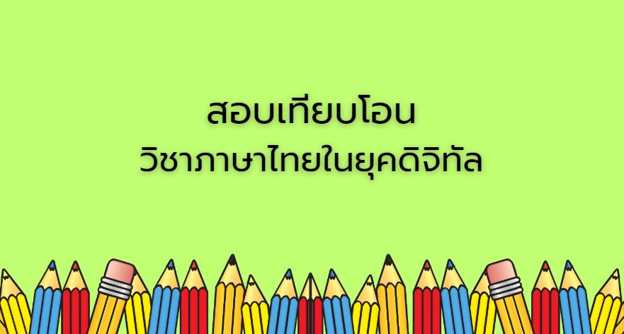 สอบเทียบโอน วิชาภาษาไทยในยุคดิจิทัล