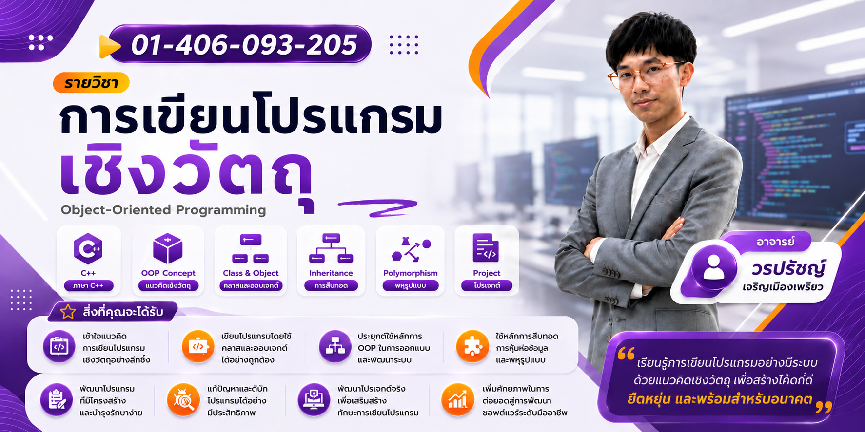 01-406-093-205 | การเขียนโปรแกรมเชิงวัตถุ (อาจารย์ วรปรัชญ์ เจริญเมืองเพรียว)