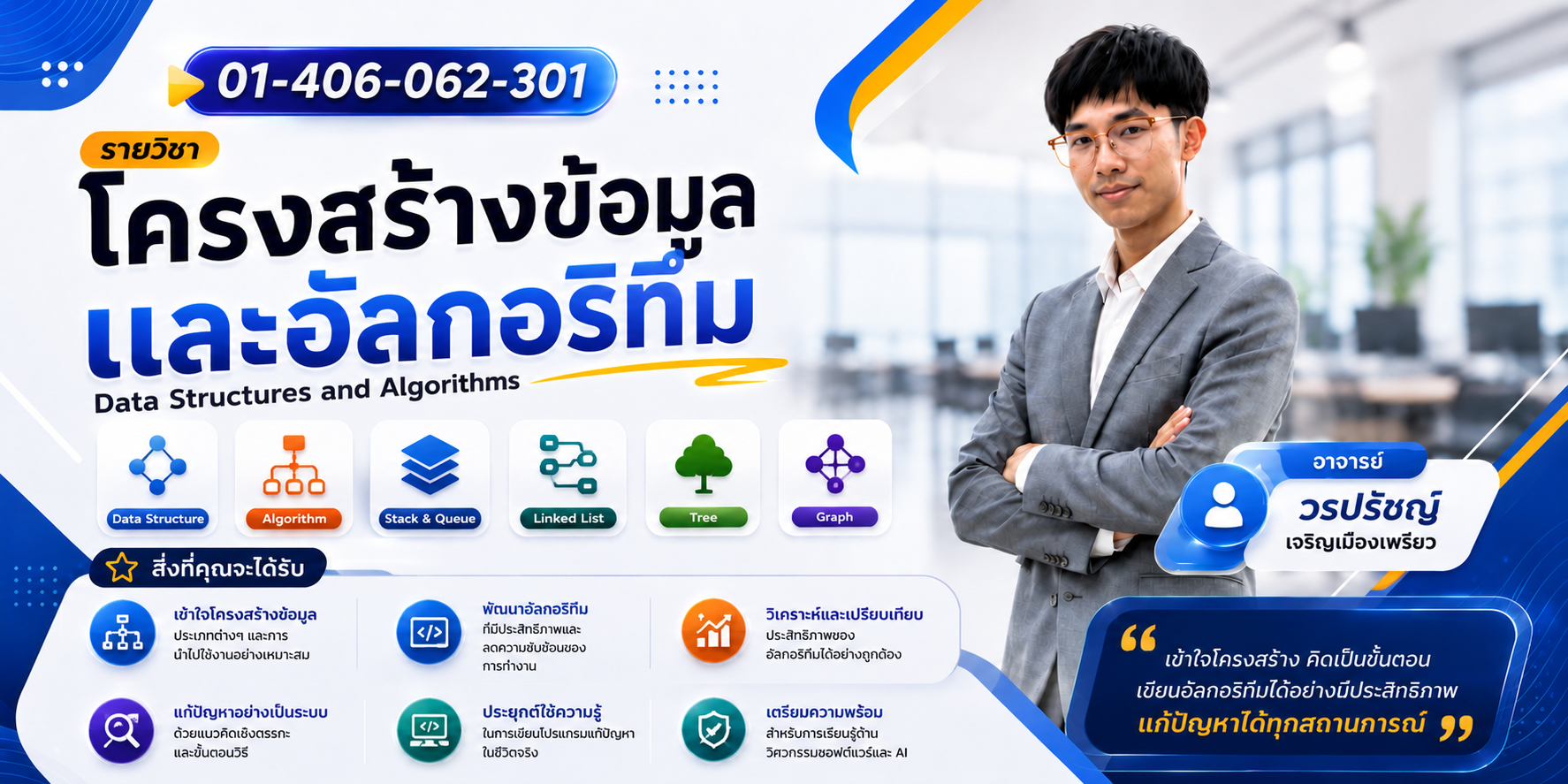 01-406-062-301 | โครงสร้างข้อมูลและอัลกอริทึม (อาจารย์ วรปรัชญ์ เจริญเมืองเพรียว)