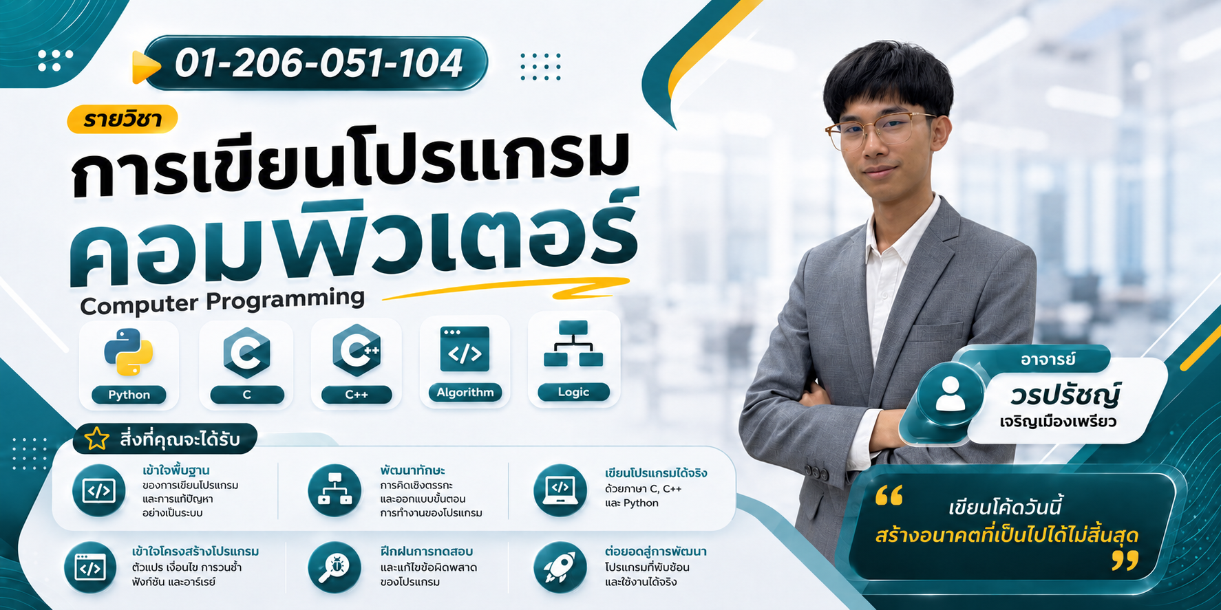 01-206-051-104 | การเขียนโปรแกรมคอมพิวเตอร์ (อาจารย์ วรปรัชญ์ เจริญเมืองเพรียว)