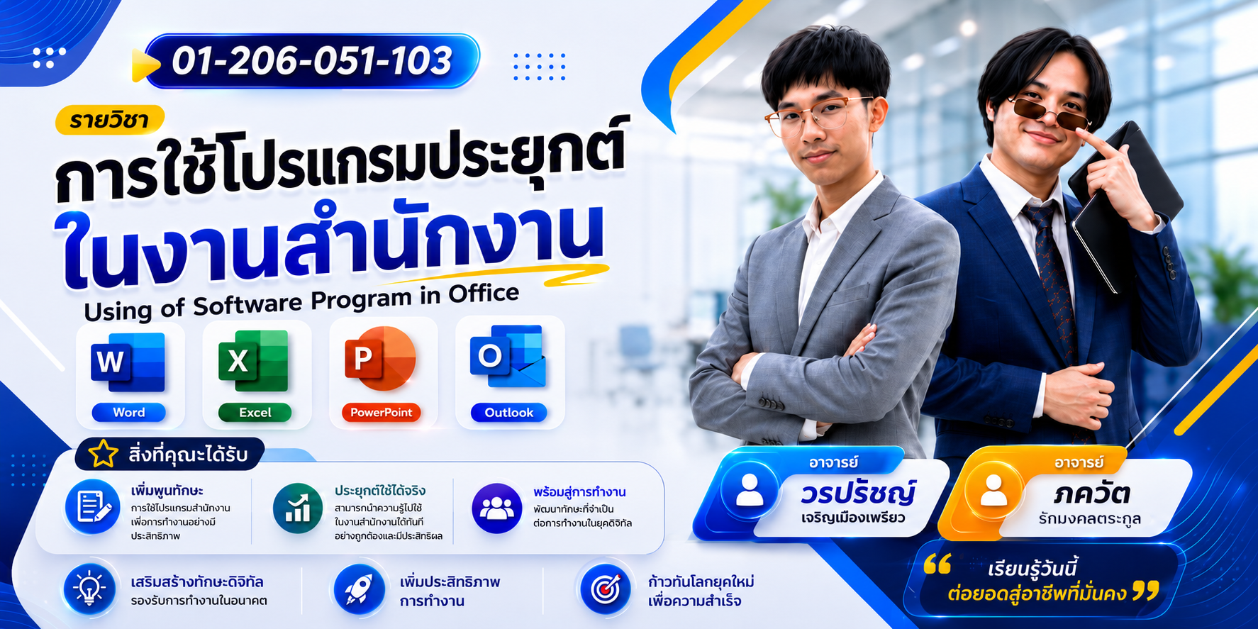 01-206-051-103 | การใช้โปรแกรมประยุกต์ในงานสำนักงาน (อาจารย์ วรปรัชญ์ เจริญเมืองเพรียว)