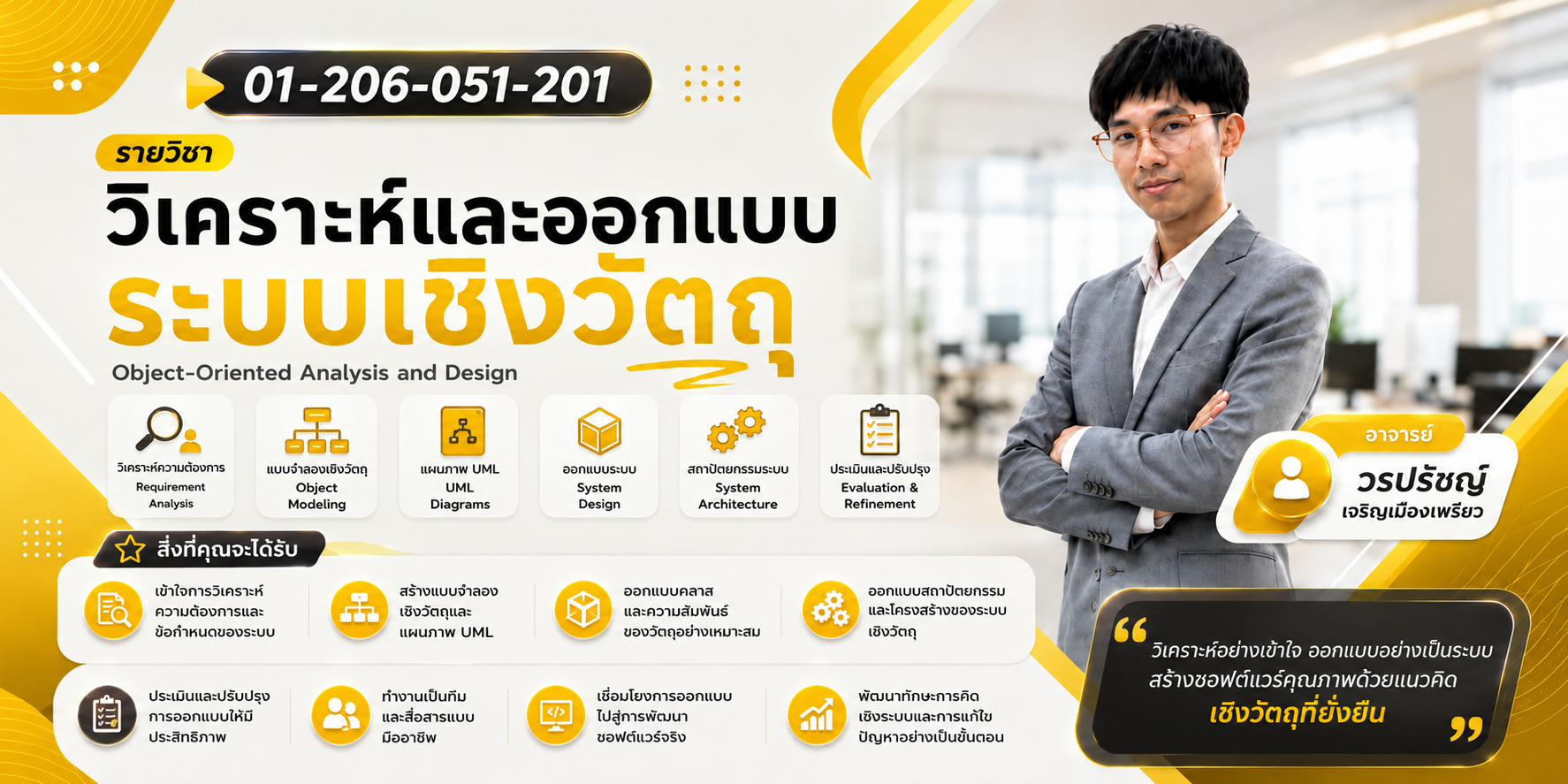 01-206-051-201 | วิเคราะห์และออกแบบระบบเชิงวัตถุ (อาจารย์ วรปรัชญ์ เจริญเมืองเพรียว)