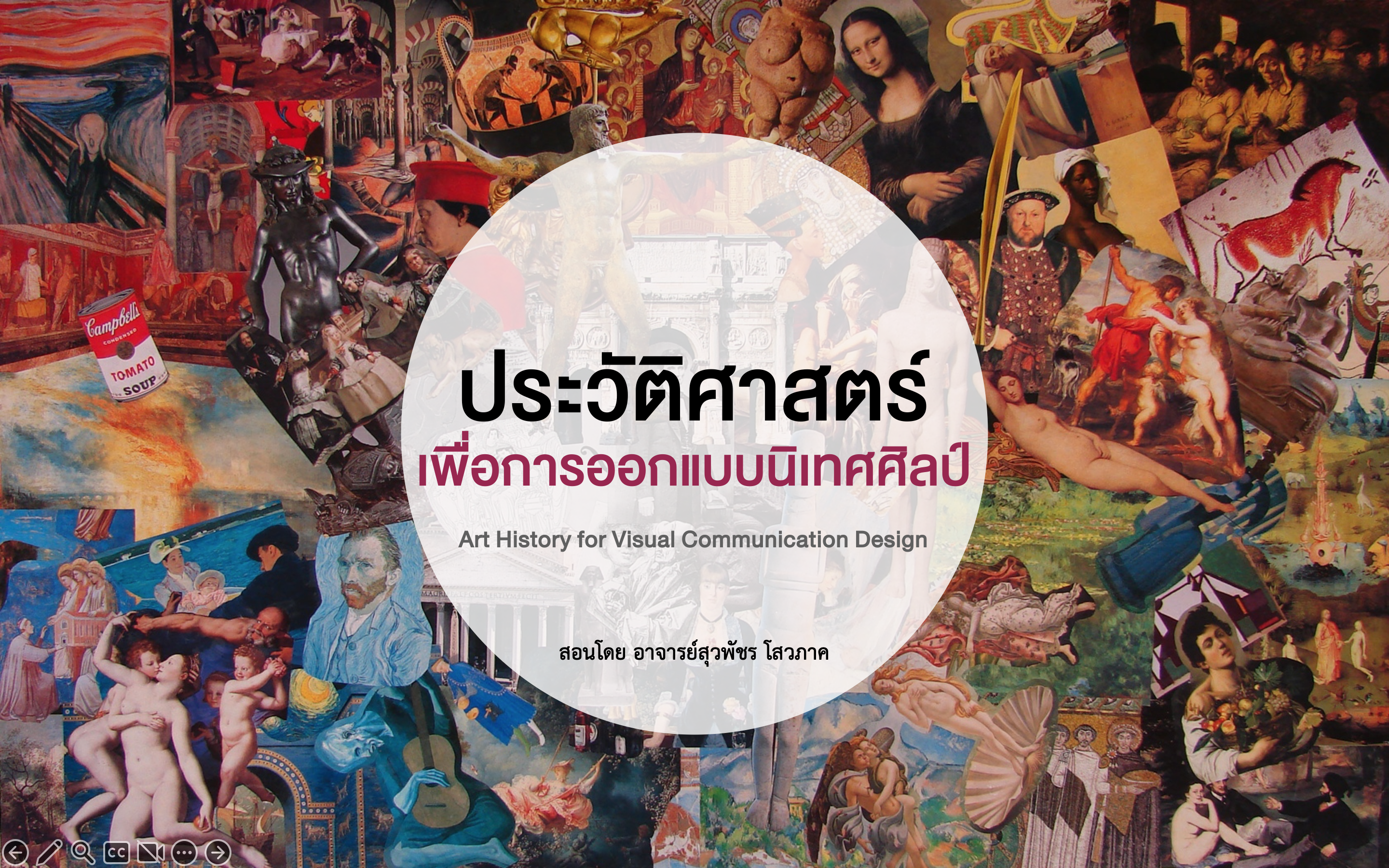 วิชาประวัติศาสตร์ศิลปะเพื่อการออกแบบนิเทศศิลป์ / ผศ.สุวพัชร โสวภาค
