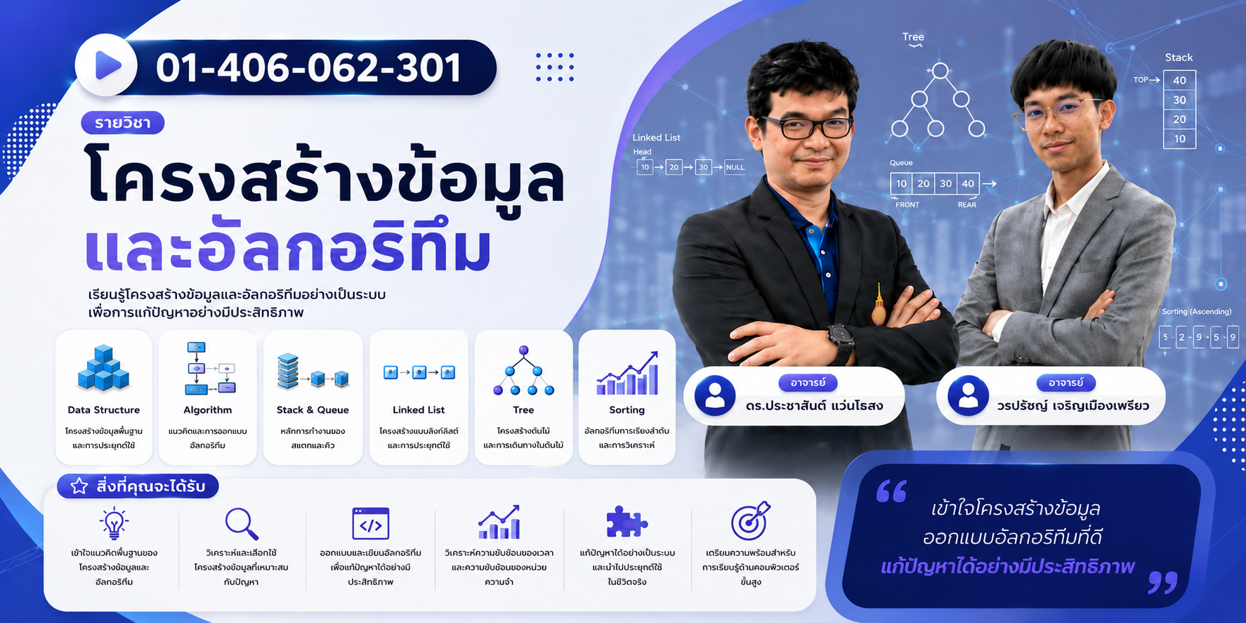 01-406-062-301 | โครงสร้างข้อมูลและอัลกอริทึม (อ.ดร.ประชาสันต์ และ อ.วรปรัชญ์)