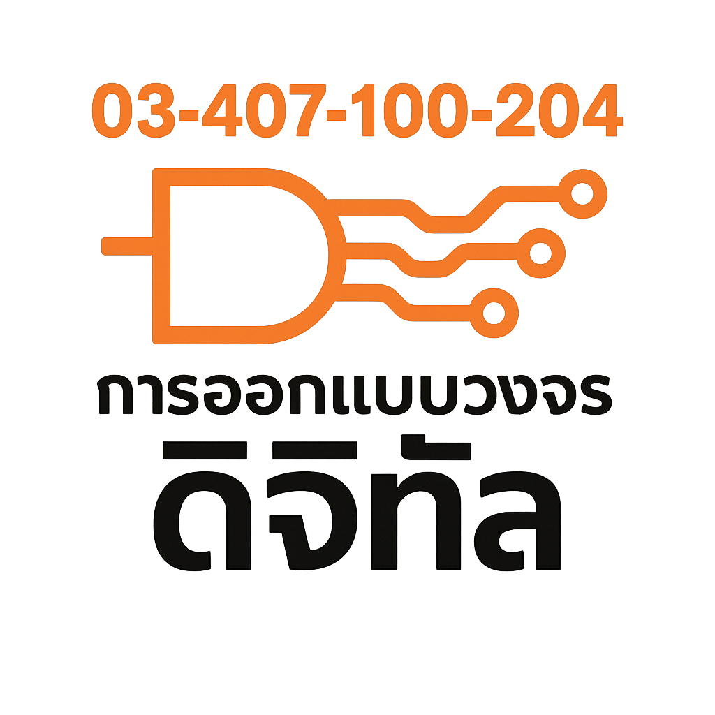 03-407-100-204 การออกแบบวงจรดิจิท้ล