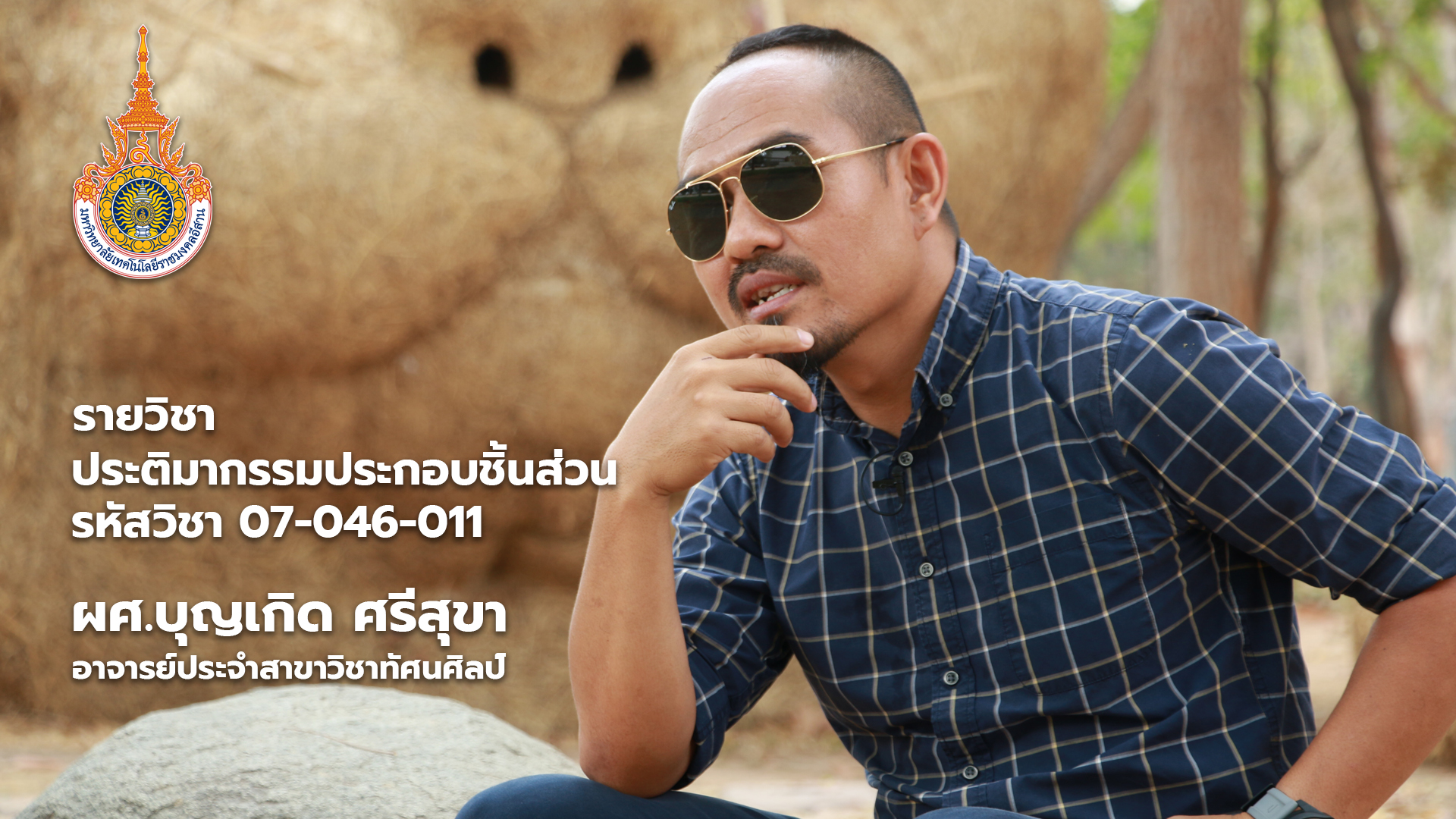 07-046-011 รายวิชาประติมากรรมประกอบชิ้นส่วน