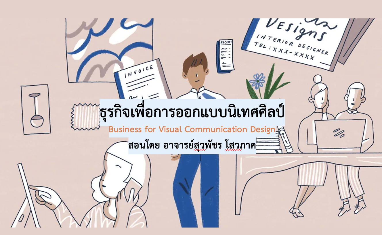 ธุรกิจเพื่อการออกแบบนิเทศศิลป์